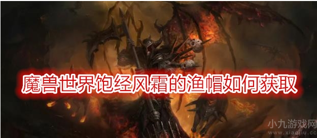 魔兽世界饱经风霜的渔帽怎么获得