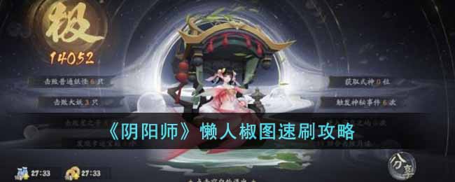 阴阳师懒人椒图速刷怎么做-懒人椒图速刷攻略