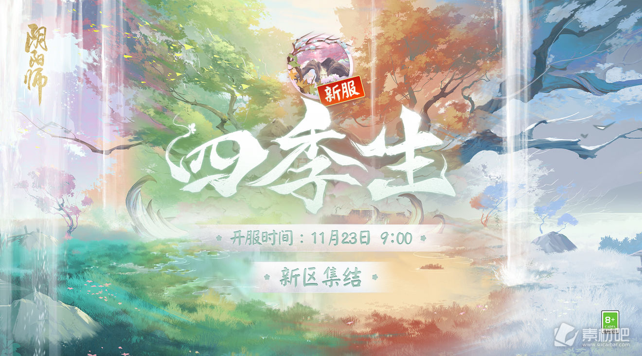 《阴阳师》四季生迎新福利介绍