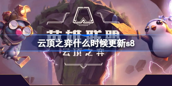 云顶之弈什么时候更新s8-云顶之弈s8赛季更新时间