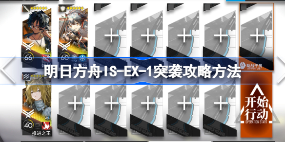 明日方舟IS-EX-1突袭攻略方法-明日方舟IS-EX-1突袭该怎么攻略