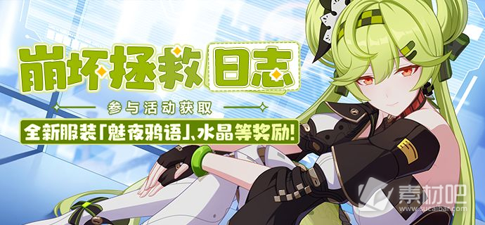 《崩坏3》崩坏拯救日志活动