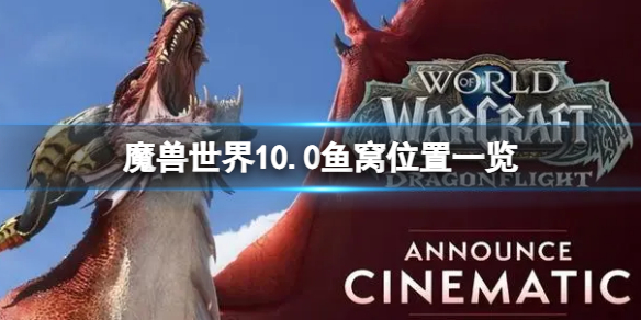 《魔兽世界》10.0鱼窝位置一览 10.0钓鱼位置汇总