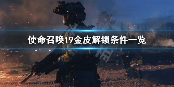 《使命召唤19现代战争2》金皮肤怎么获得？金皮解锁条件一览