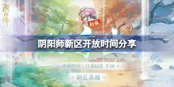 阴阳师新区开放时间分享-阴阳师新区名字叫什么