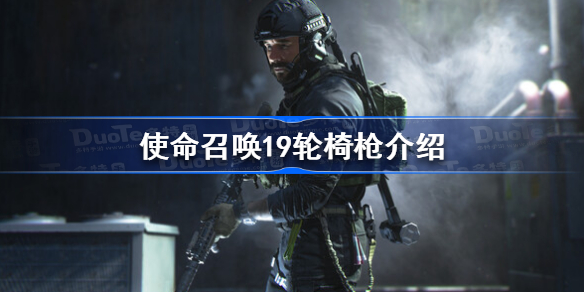 使命召唤19轮椅枪有哪些-使命召唤19轮椅枪介绍