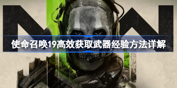 使命召唤19高效获取武器经验方法详解-cod19怎么快速获取武器经验