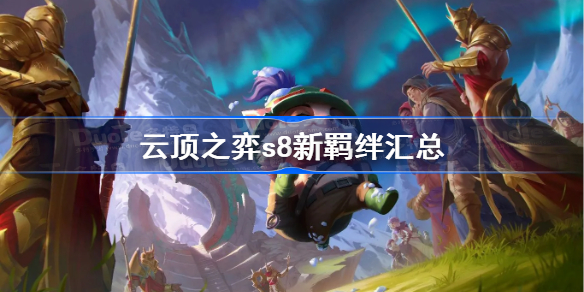 云顶之弈s8新羁绊汇总-云顶之弈12.8新增羁绊有哪些