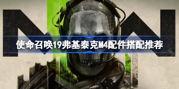 使命召唤19弗基泰克M4配件搭配推荐-cod19M4怎么配枪