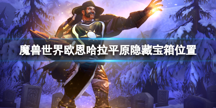 《魔兽世界》欧恩哈拉平原隐藏宝箱在哪？欧恩哈拉平原隐藏宝箱位置介绍