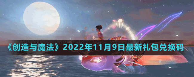 《创造与魔法》2022年11月9日最新礼包兑换码