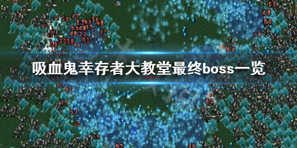 《吸血鬼幸存者》大教堂最终boss是谁？大教堂最终boss一览