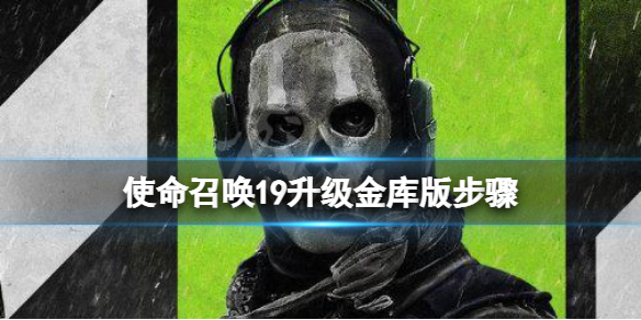 《使命召唤19现代战争2》怎么升级金库版？升级金库版步骤