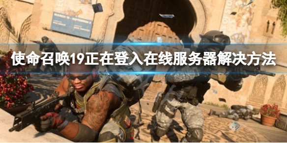 《使命召唤19现代战争2》正在登入在线服务器 正在登入在线服务器解决方法