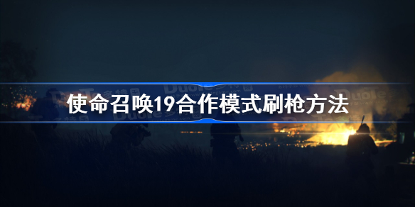 使命召唤19合作模式刷枪方法-cod19合作模式快速刷枪技巧分享
