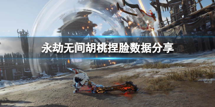 《永劫无间》胡桃捏脸数据异色分享 异色胡桃怎么捏