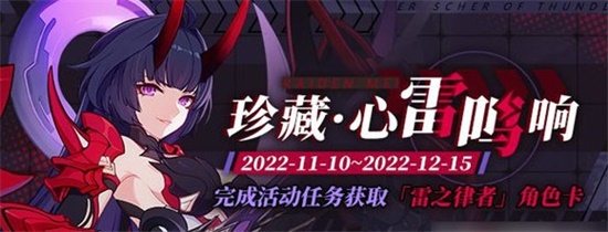 崩坏3珍藏心雷鸣响活动玩法是什么