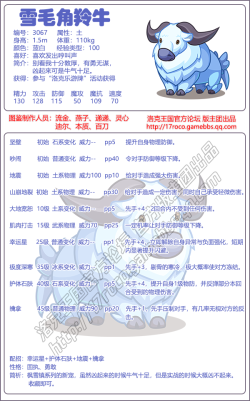 洛克王国雪毛角羚牛技能表一览