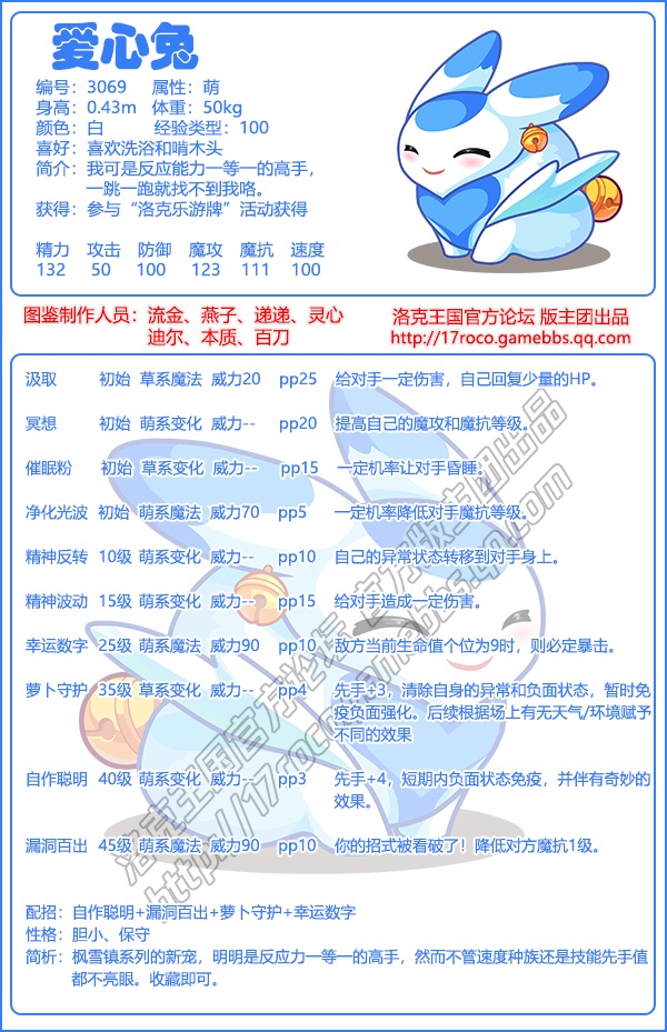 洛克王国爱心兔技能表一览