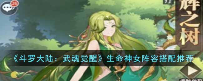 斗罗大陆武魂觉醒生命神女阵容怎么搭配-生命神女阵容搭配推荐