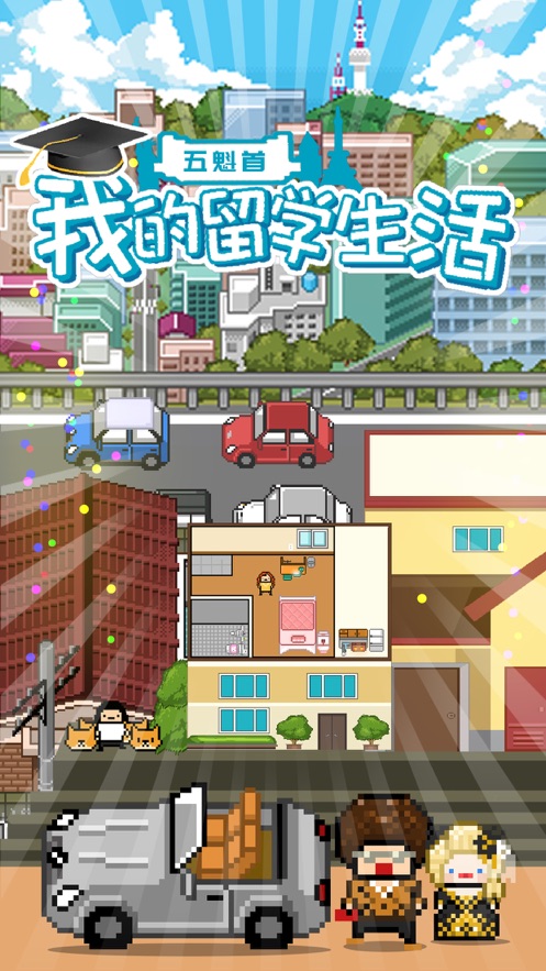 五魁首我的留学生活内置功能菜单