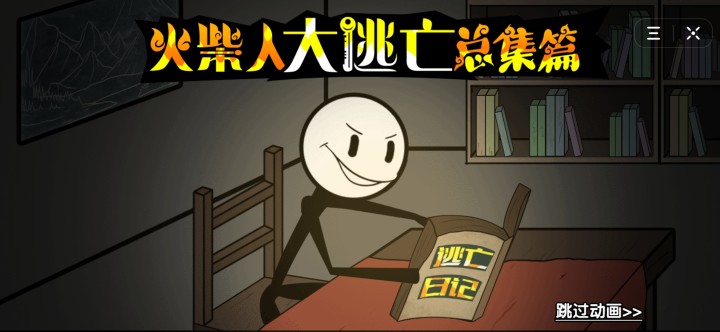 火柴人大乱斗版