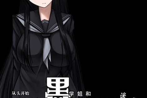 黑学姐和黑屋子我不再迷茫