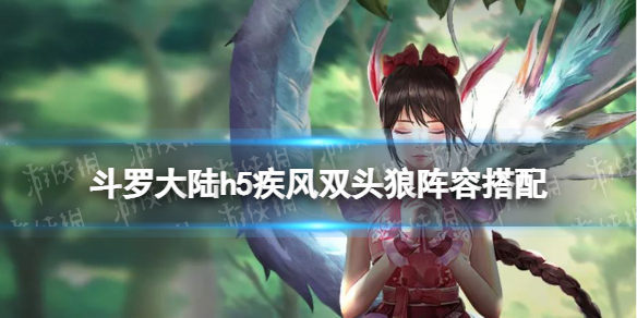《斗罗大陆》疾风双头狼阵容搭配-疾风双头狼搭配什么阵容