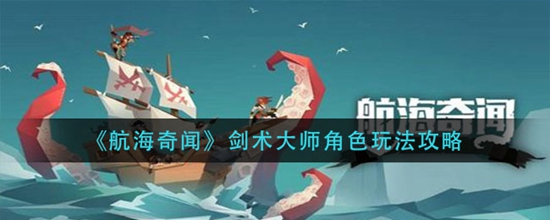 航海奇闻剑术大师怎么玩