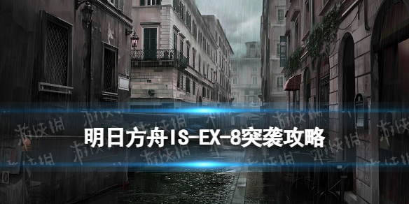 《明日方舟》IS-EX-8突袭怎么打-叙拉古人ISEX8突袭摆完挂机策略