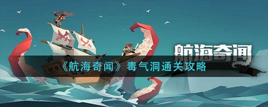 航海奇闻毒气洞怎么过