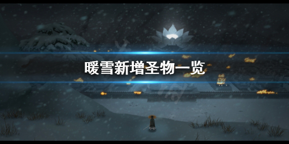 《暖雪》dlc新增圣物有哪些？新增圣物一览