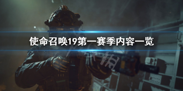 《使命召唤19现代战争2》第一赛季什么时候开始？第一赛季内容一览