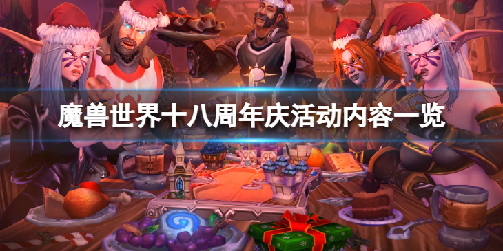 《魔兽世界》十八周年庆活动怎么样？十八周年庆活动内容一览