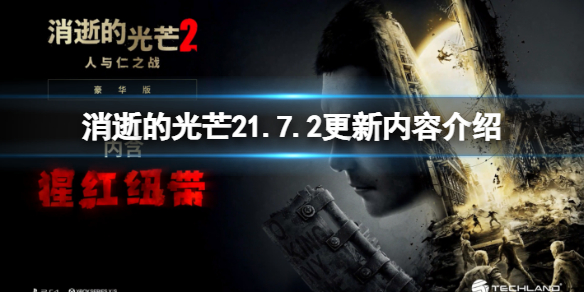 《消逝的光芒2》1.7.2更新内容介绍 1.7.2更新内容有什么？