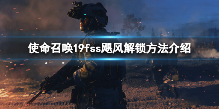 《使命召唤19现代战争2》fss飓风怎么解锁？fss飓风解锁方法介绍