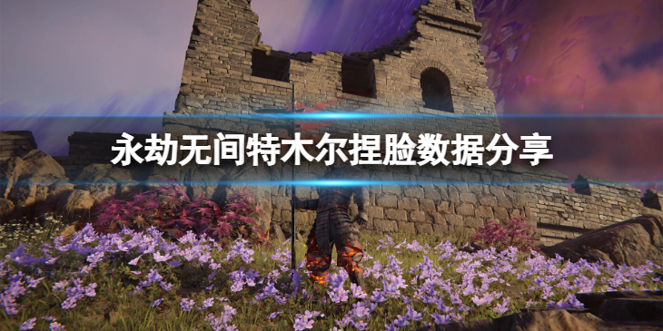 《永劫无间》特木尔捏脸数据冰鹤分享 冰鹤特木尔怎么捏