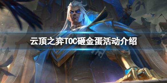 《云顶之弈》TOC砸金蛋活动怎么玩？TOC砸金蛋活动介绍