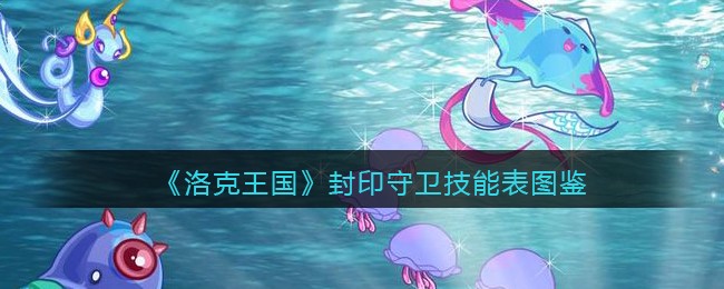 《洛克王国》封印守卫技能表图鉴