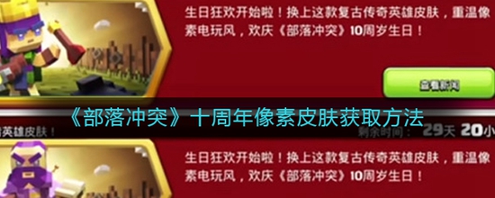 部落冲突十周年像素皮肤获取方法