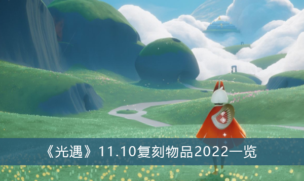 光遇11.10复刻物品2022一览