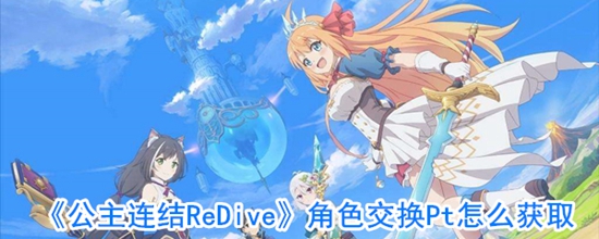 公主连结ReDive角色交换Pt怎么获取