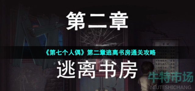 第七个人偶第二章怎么过-第二章逃离书房通关攻略