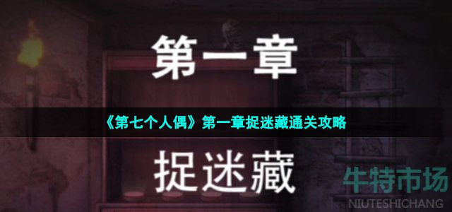 第七个人偶第一章怎么过-第一章捉迷藏通关攻略