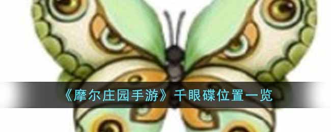 摩尔庄园手游千眼碟在哪里-千眼碟位置一览