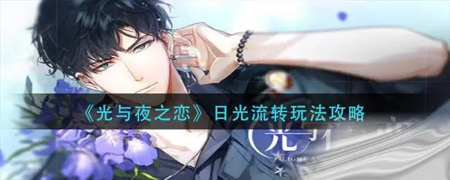 光与夜之恋日光流转玩法攻略