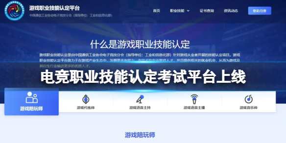 电竞职业技能认定考试平台上线
