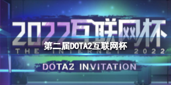第二届DOTA2互联网杯