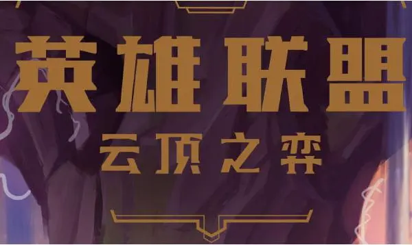 云顶之弈s8黑客羁绊怎么样