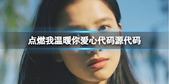 点燃我温暖你爱心代码怎么写